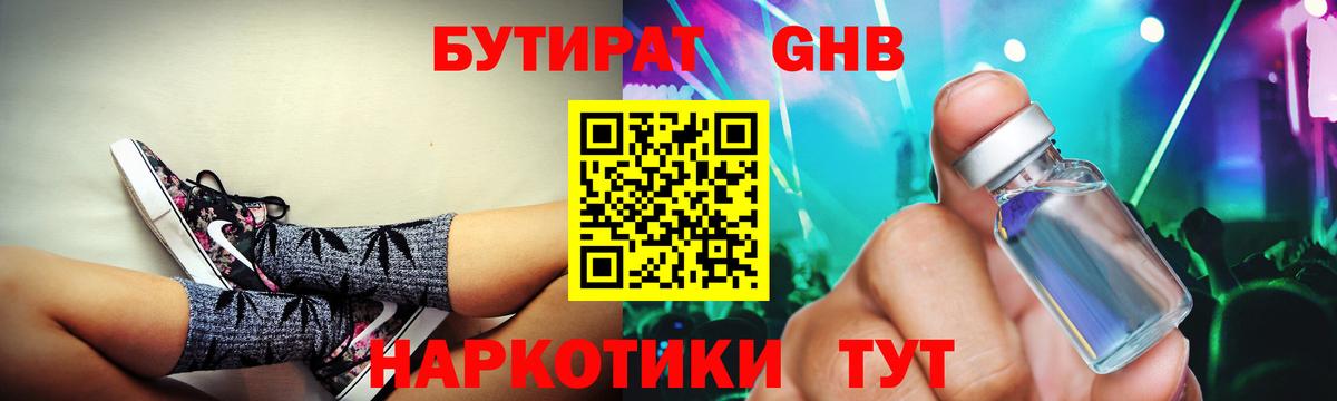 Бутират бутандиол  Вход с VPN  Мыски 