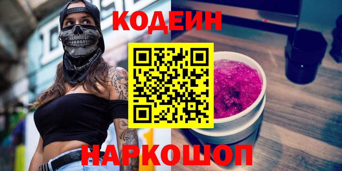 Мыски  Кодеиновый сироп Lean Purple Drank  Вход с VPN 